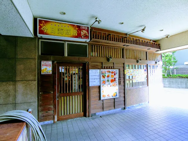 今日海飯店 平井店