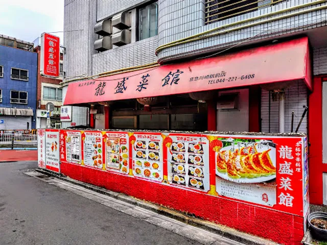 龍盛菜館 川崎駅前店