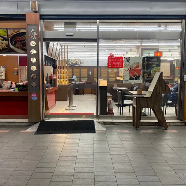 Wu Hua Ma Dumpling House & Chinese Restaurant