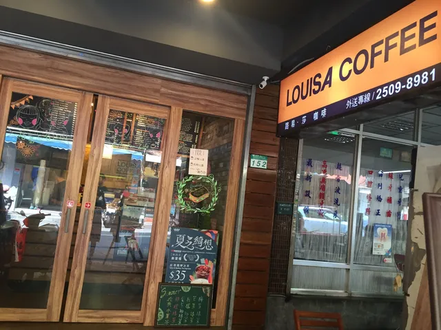 路易莎咖啡(榮星花園門市)