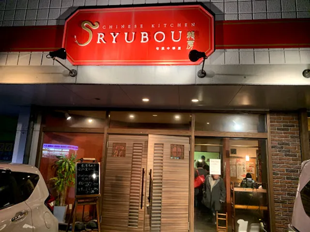旬菜中華屋 龍房（りゅうぼう）