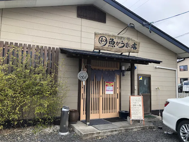 和·魚がうまい店