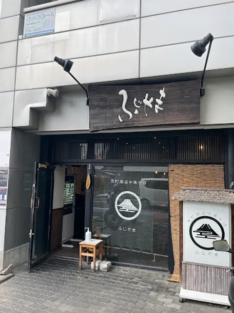 Aramachi Shoten Chūka Soba Fujiyama