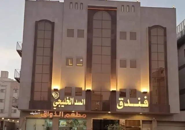 فندق السد الخليجى