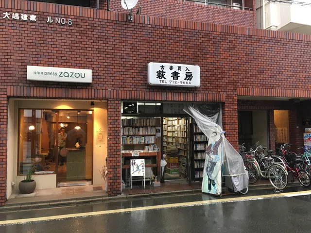 萩書房