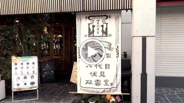 創作イタリアン 八代目伏見双雲堂