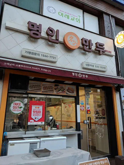 명인만두 내방역점