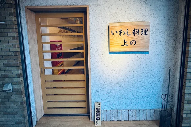 いわし料理 上の