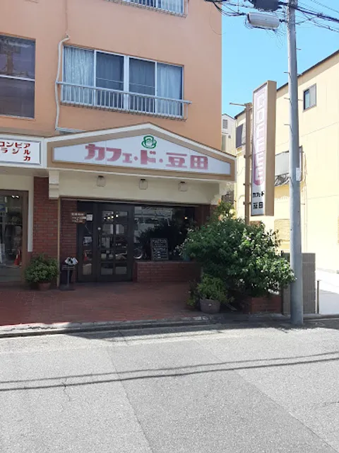 カフェ・ド・豆田