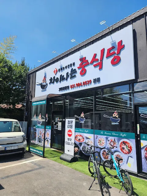 차이나는 중식당 더뷔페