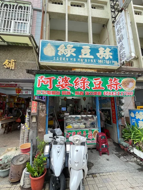 阿婆綠豆蒜（廟後店）