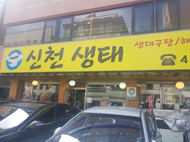 신천생태전문점