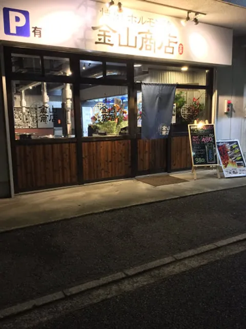 焼肉ホルモン金山商店