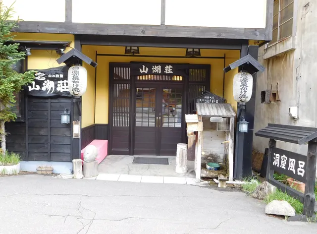 山湖荘 (Sankosou)