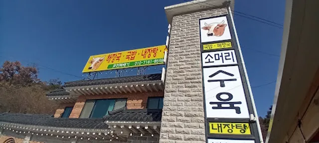 포천뚝배기