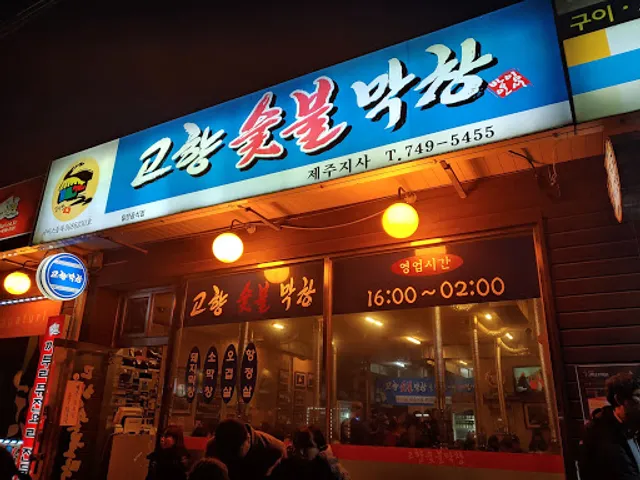 고향숯불막창구이