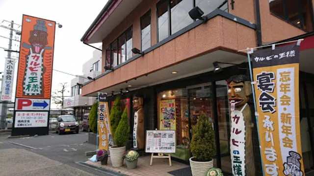 カルビの王様 藤井寺店