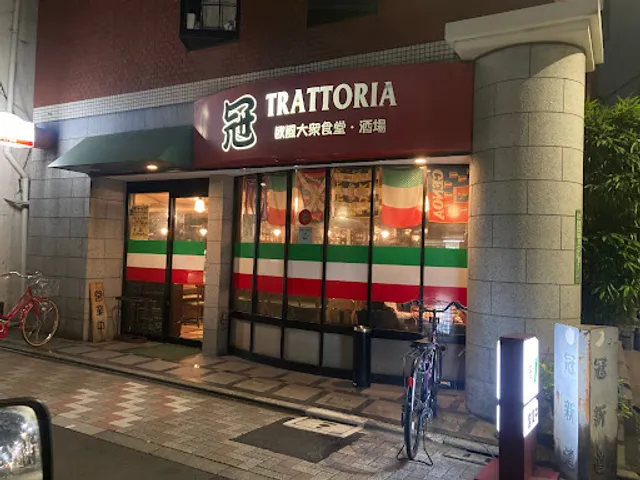 TRATTORIA 冠