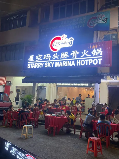 星空码头豚骨火锅 Starry Sky Marina Hotpot Setapak (总行)