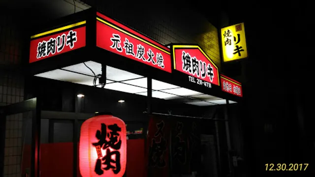 元祖炭火焼き 焼肉リキ