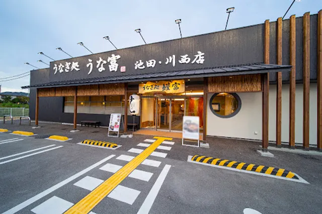 Unatomi Ikedakawanishi Unagi Restaurant