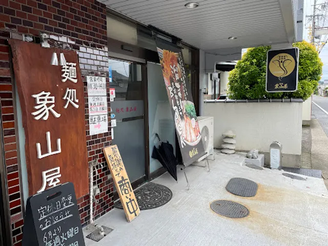 麺処 象山屋
