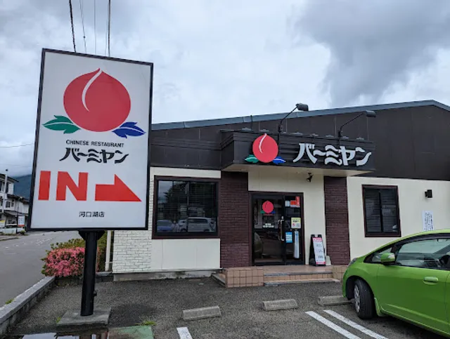 バーミヤン 河口湖店