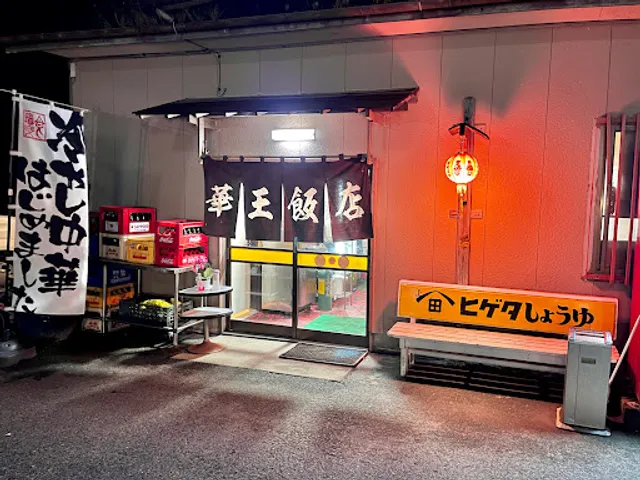 華王飯店