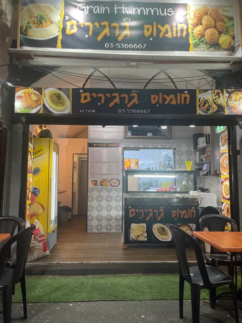 חומוס גרגירים