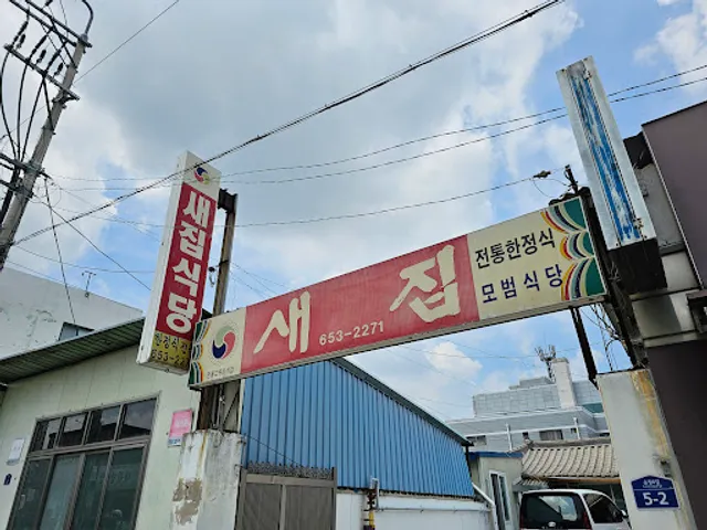새집식당