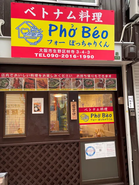 ベトナム料理 Phở Béo ぽっちゃりくん