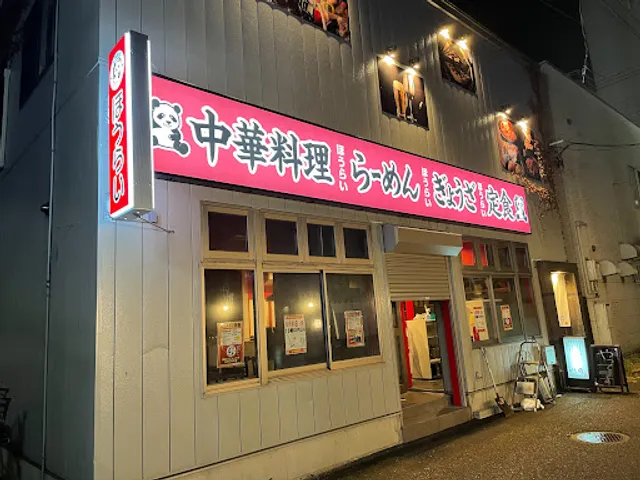 中華料理蓬莱(ほうらい)