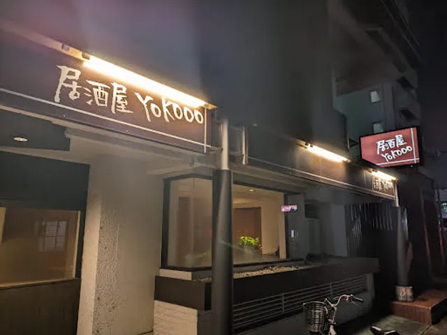 居酒屋YOKOOO 駅東店