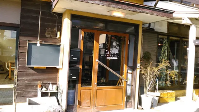 おいしい薬膳 白牡丹（hakubotan）