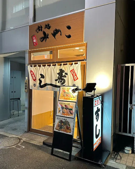 立喰い 鮨処 みやこ
