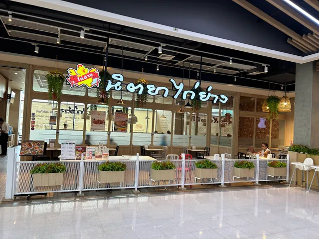 นิตยาไก่ย่าง สาขาโฮมโปร สุขสวัสดิ์