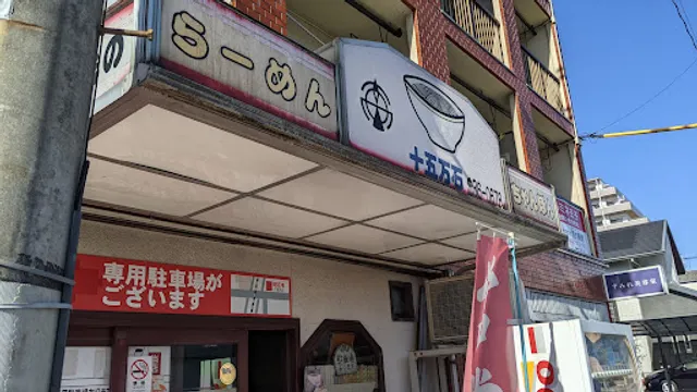 十五万石王子店