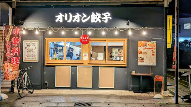 オリオン餃子 宇都宮東宿郷店