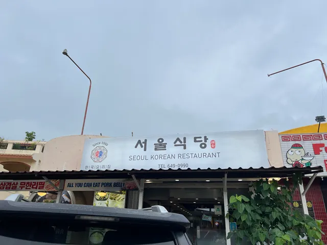 Seoul Korea Restaurant 서울식당괌
