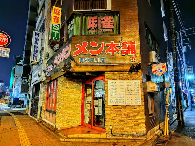 Ganso New Tantan-men Hompo -Higashi-Kanagawa