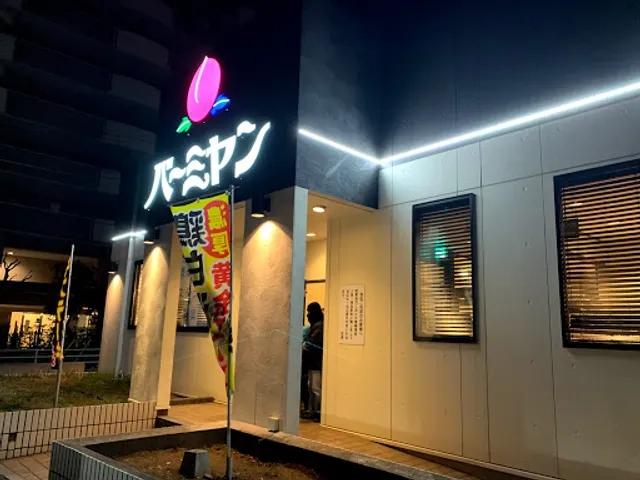 バーミヤン 船橋本中山店
