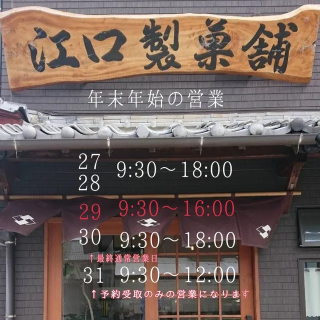 Eguchi confectionery shop