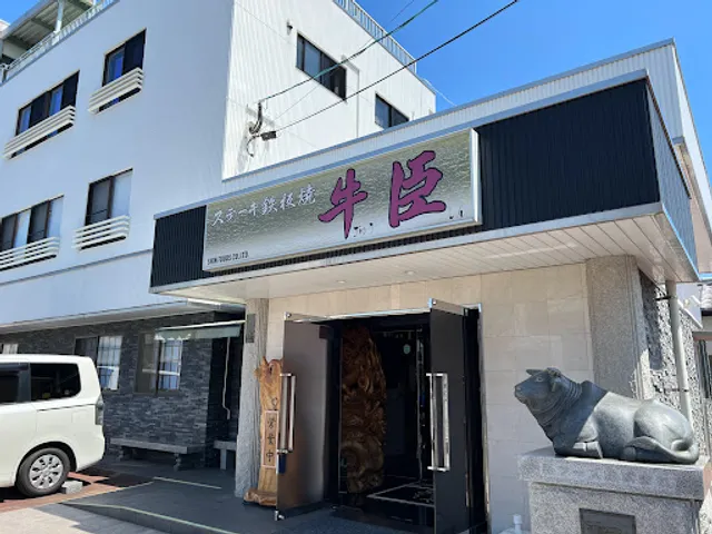 ステーキ 鉄板焼 牛臣