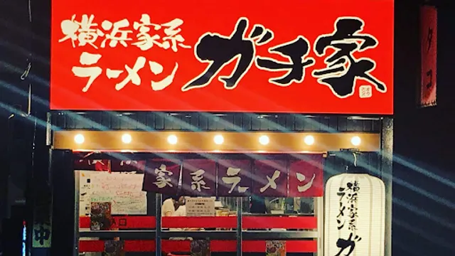 横浜家系ラーメンガチ家