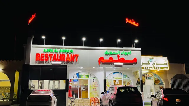 Ajwa Al Suwaiq Restaurant (مطعم اجواء السويق )