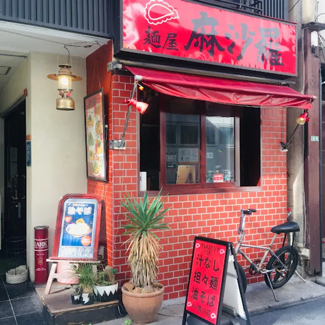 Shirunashi Dan Dan Noodle Masara