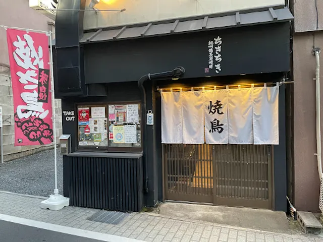 炭火焼鳥家 ちきちき
