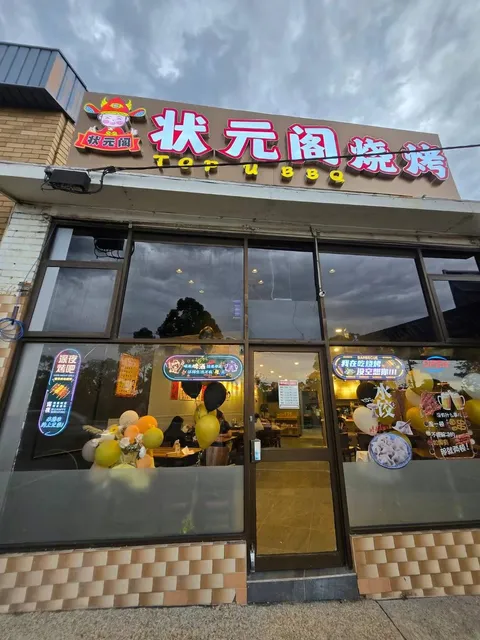 TOP U BBQ 状元阁烧烤