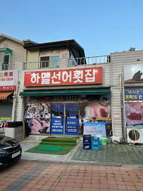 하멜선어횟집