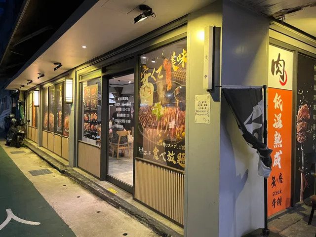 炙り庵steak 牛排~台北師大店
